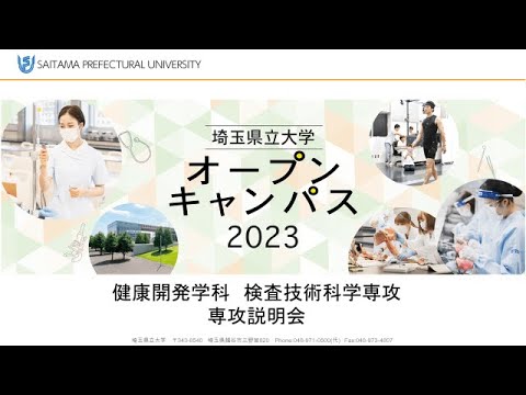 看護学科 埼玉県立大学2023　検査技術科学専攻　専攻説明会