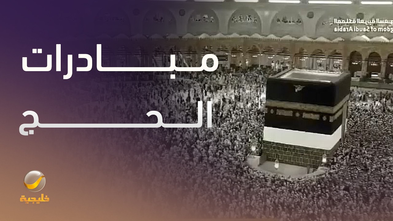 كيف تسهم مبادرات وزارة الحج والعمرة في خدمة ضيوف الرحمن؟
