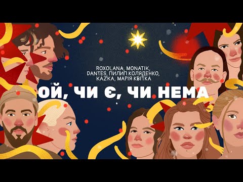 Ой, чи є, чи нема – ROXOLANA, MONATIK, Volodymyr Dantes, Пилип Коляденко, KAZKA, Марія Квітка