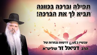 תפילה וברכה בכוונה תביא לך את הברכה | הרב דניאל זר (הרב דניאל זר) - התמונה מוצגת ישירות מתוך אתר האינטרנט יוטיוב. זכויות היוצרים בתמונה שייכות ליוצרה. קישור קרדיט למקור התוכן נמצא בתוך דף הסרטון