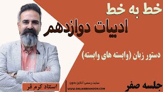 تدریس خط به خط ادبیات دوازدهم (ویژه امتحان نهایی 1405) استاد کرم فر | جلسه صفر