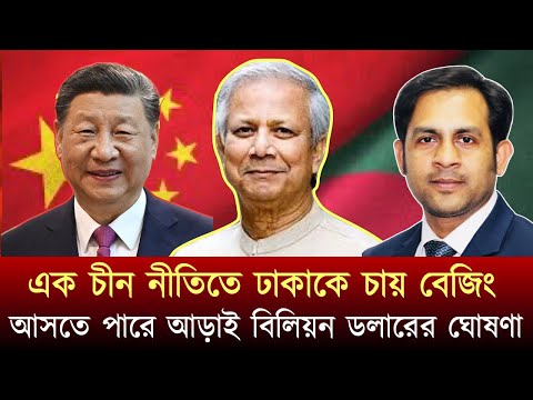 এক চীন নীতিতে ঢাকাকে চায় বেজিং আসতে পারে আড়াই বিলিয়ন ডলারের ঘোষণা#NewYorkVoiceBangla