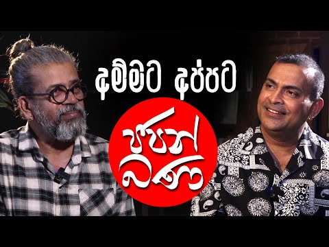 අම්මට අප්පට ජපන් බණ | Royal Taprobanian