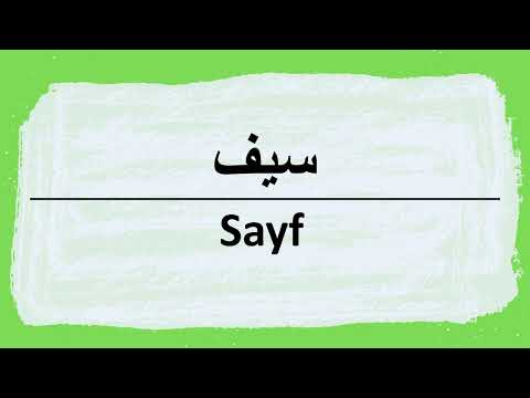 How to say Saif - Sword in Arabic سيف