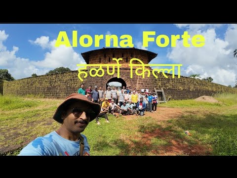 Alorna Fort Goa|अलोर्णा किंवा हळर्णे किल्ला गोवा |