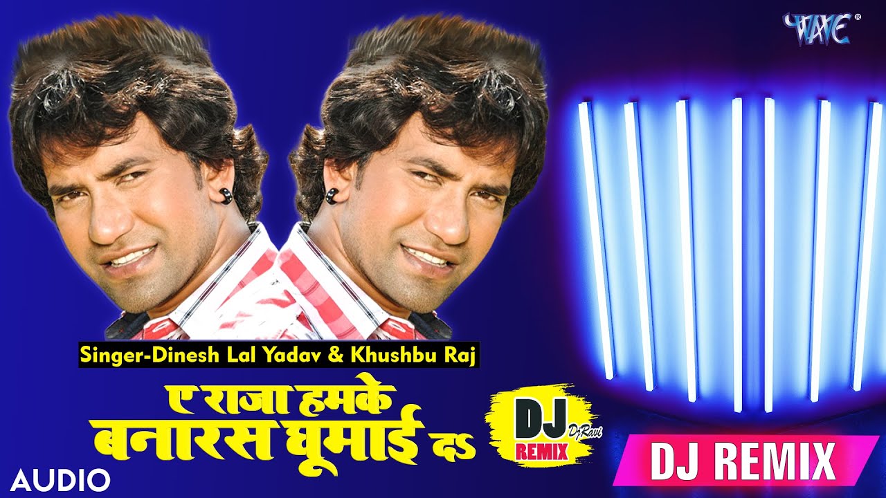 A Raja Humke banaras Ghuma Da । Dj Remix। Dinesh Lal Yadav ।राजा हमके बनारस घुमादी - BhojpuriDJSong