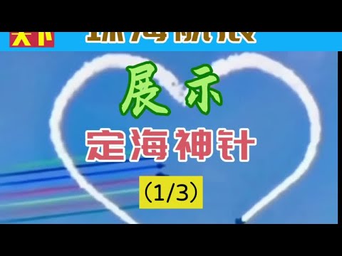 音频来源：静思有我。珠海航展，展示了我们的定海神针（1/3）。#直击珠海航展 #中国崛起