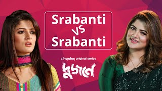 যখন Srabanti meets Srabanti | Dujone (দুজনে) | 9th July | hoichoi video