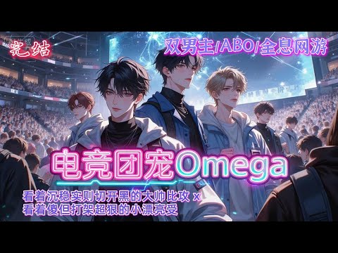 双男主🌈ABO/全息网游/甜文💗被郑家养大的Omega夏瞳被困多年不与外人接触，偶然邂逅了全息网游曾经的传说林明翡，在全息电竞联赛这个Alpha的秀场上，Omega渐渐成了所有战队想挖墙脚的对象~
