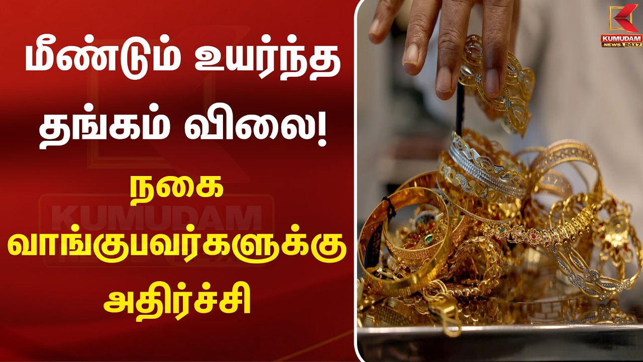 Gold Rate Today: மீண்டும் ஏறிய தங்கம் விலை | முழு விவரம் | பொதுமக்கள் அதிர்ச்சி | Gold rate today