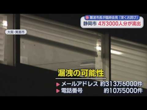YouTube Video 個人情報の漏えいが静岡県でも相次ぐ　静岡市では難波市長が緊急で記者会見を開き状況を明らかに