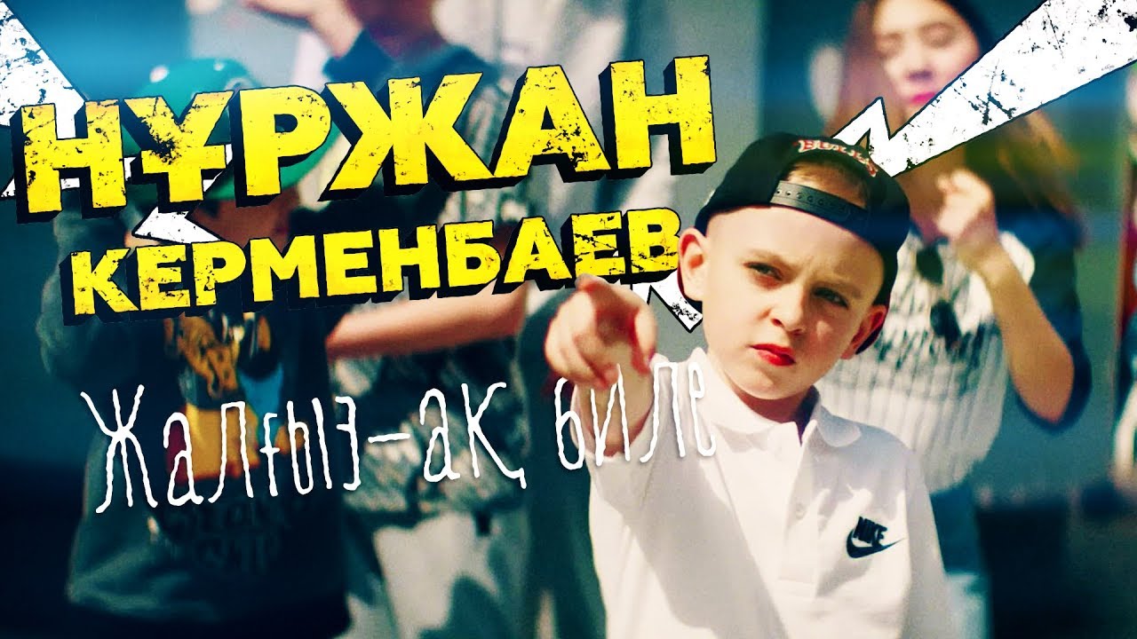 Нұржан Керменбаев — Жалғыз-ақ биле