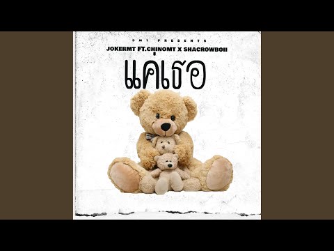 แค่เธอ (feat. Chinomt & shacrowboii)