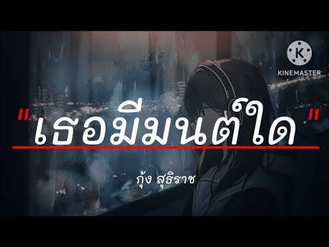 เธอมีมนต์ใด - กุ้ง สุธิราช | เทพีบ้านไพร , รอเป็นคนถัดไป [เนื้อเพลง]