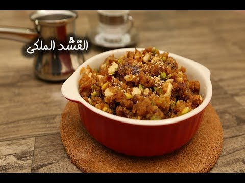 القشد الملكي بالفيديو