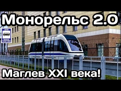 🇷🇺Монорельс 2.0. Испытание нового проекта монорельса с магнитной левитацией | Moscow monorail