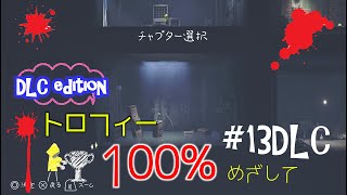 【リトルナイトメア】こわい？こわくない？#13【DLC】