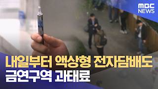 내일부터 액상형 전자담배도 금연구역 과태료 (2026.04.23/5시뉴스와경제/MBC)