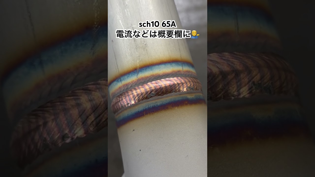 SUS Vビードディグ溶接　welding