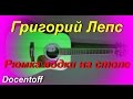 Григорий Лепс - Рюмка водки на столе (Docentoff. Вариант исполнения песни ...