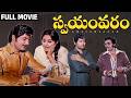 Swayamvaram Full Movie Sobhan Babu Jayaprada Dasari Narayana Rao Gummadi Rao Gopal Rao