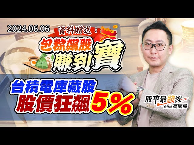 20240606《股市最錢線》#高閔漳 “資料贈送：包粽飆股賺到寶””台積電庫藏股，股價狂飆5%”
