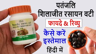 Shilajeet Rasayan Vati Benefits & Review in Hindi