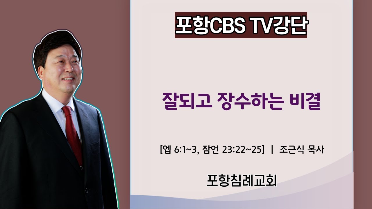 포항CBS TV강단 (포항침례교회 조근식목사) 2022.05.14