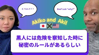 黒人が危険を察知した時のアドバイスはとりあえず従おう【国際結婚アメリカ黒人と日本人】