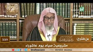 [5019] مشروعية صيام يوم عاشوراء - صالح الفوزان