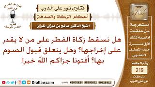 هل تسقط زكاة الفطر على من لا يقدر على إخراجها - الشيخ صالح الفوزان image