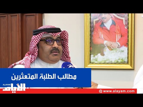 هل ستستجيب وزارة التربية لرغبة الطلبة المتعثرين؟