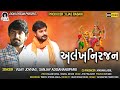 ALAKHNIRANJAN અલખનિરંજન VIJAY JORNAG SANJAY ADISNANUPARU DJ SONG 2021 NEW SONG 202