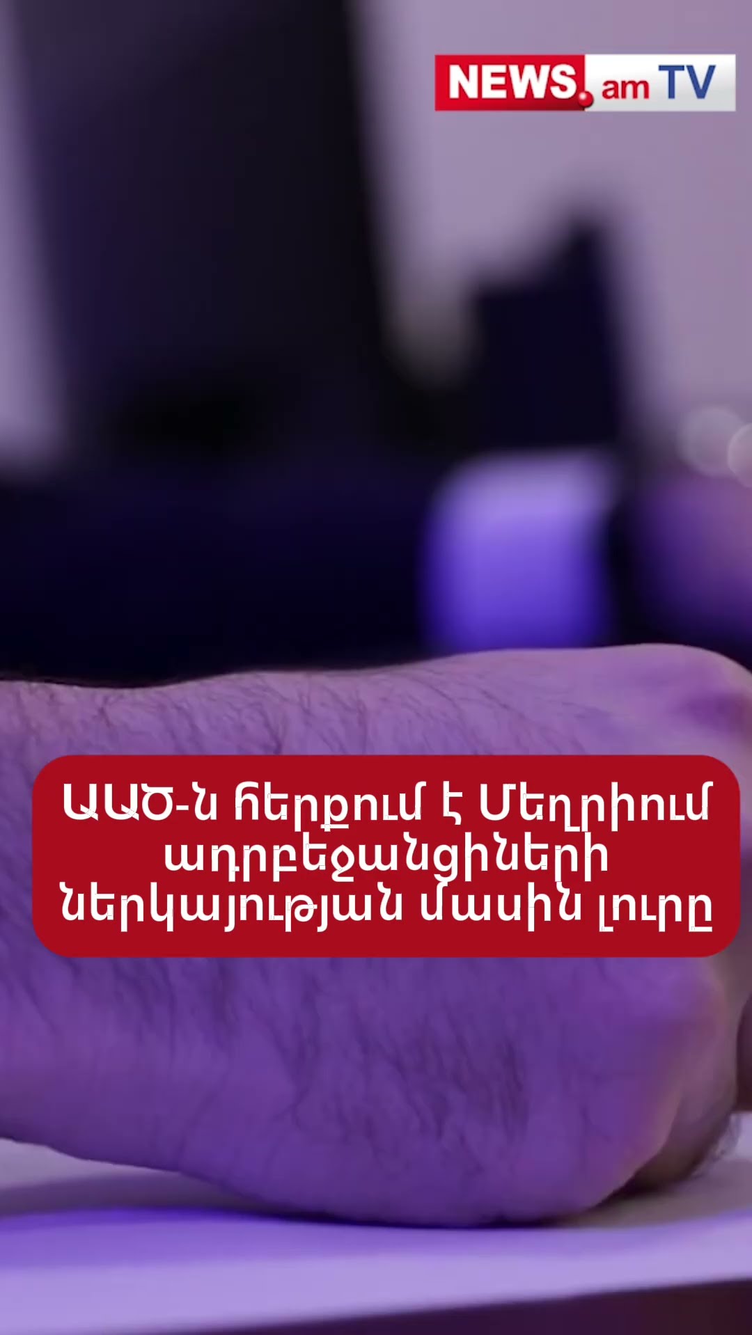 ԱԱԾ-ն հերքում է Մեղրիում ադրբեջանցիների ներկայության մասին լուրը