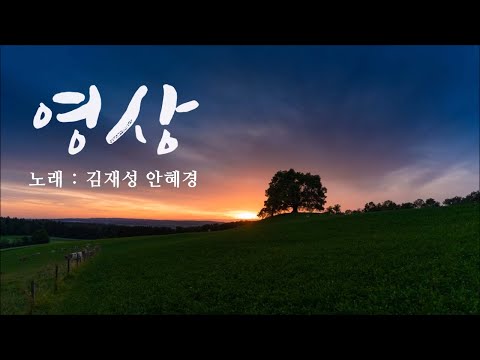 김재성, 안혜경 - 영상