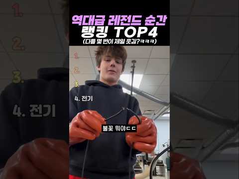 역대급 레전드 순간 랭킹 TOP4