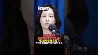 [현장 영상]'선관위'에 분노하는 2030 "제2의 민주화 운동" 이야기까지 나왔다?![엄튜브]#shorts