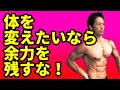 あなたはその1セットを全力でやってるか!?筋トレで体を変えたいなら余力を残すな!