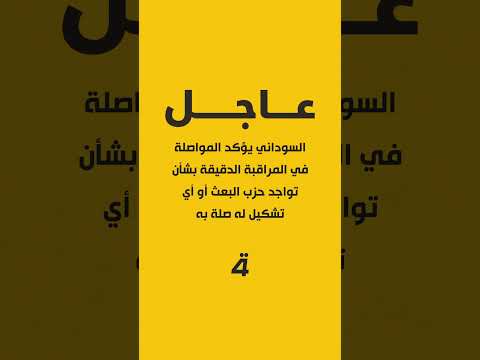 فيديو | السوداني يؤكد المواصلة في المراقبة الدقيقة بشأن تواجد حزب البعث أو أي تشكيل له صلة به