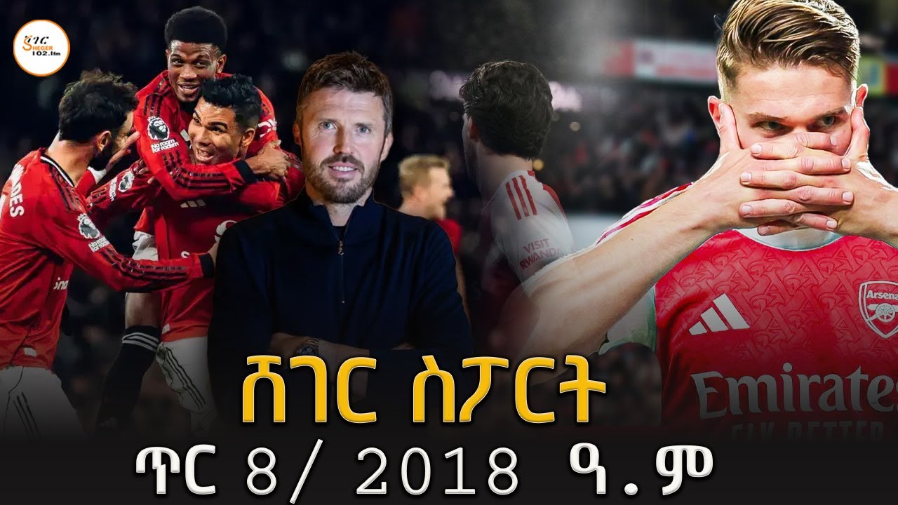 Sheger Sport  - ጥር 8 / 2018 #shegerfm #ShegerWerewoch