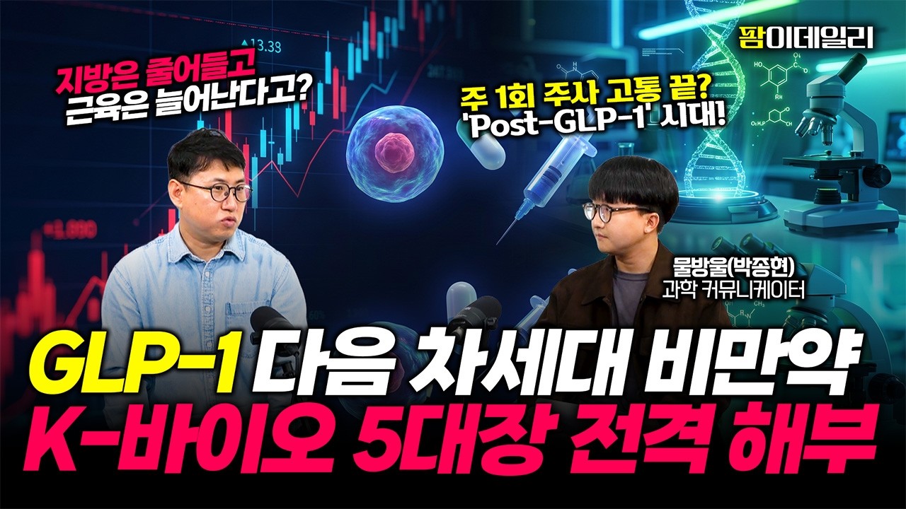 지방은 줄어들고 근육은 늘어난다고? 'Post-GLP-1' 차세대 비만약 시대 온다!