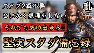 【信長の野望真戦】堅実に進めた筈なのに過去最高の育成スピード…これなら誰でも実現性高い？S4スタダ備忘録