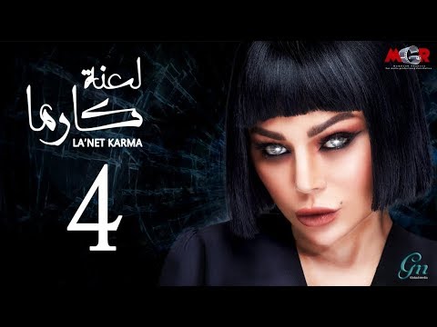  لعنة كارما - الحلقة الرابعة
