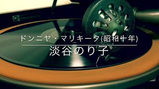 ドンニャ･マリキータ~Dona Mariquita~/淡谷のり子(昭和10年)