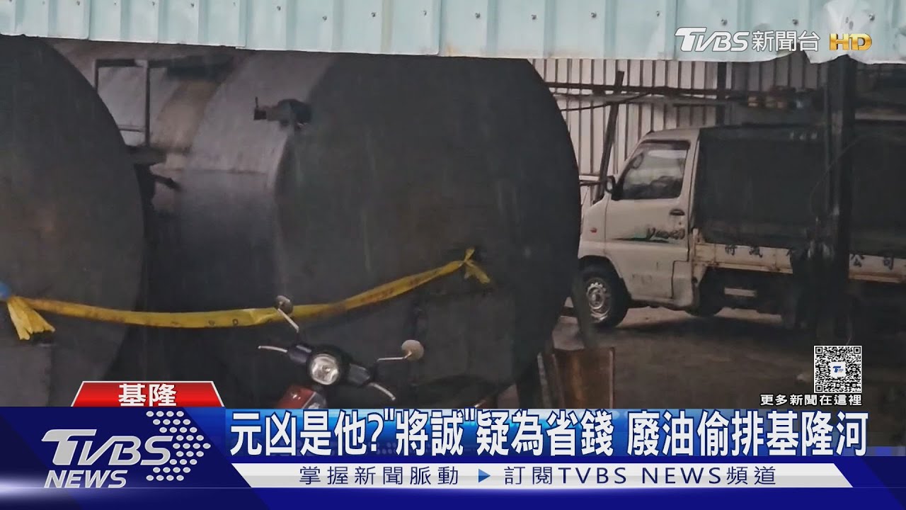 元凶抓到了？將誠公司疑「偷排廢油入基隆河」　檢聲請羈押5人