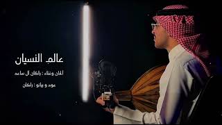 كلمات اغنية عالم النسيان راكان ال ساعد