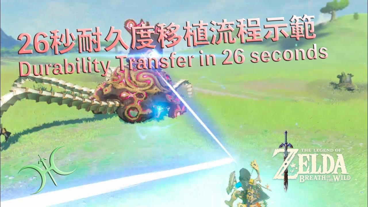 26秒示範「耐久度移植」流程（Short Tutorial about Durability Transfer）