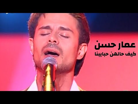 عمار حسن يغني نصري شمس الدين - كيف حالهن حبايبنا ( برنامج الاغنية رقم واحد 2005 ) Yehia Gan