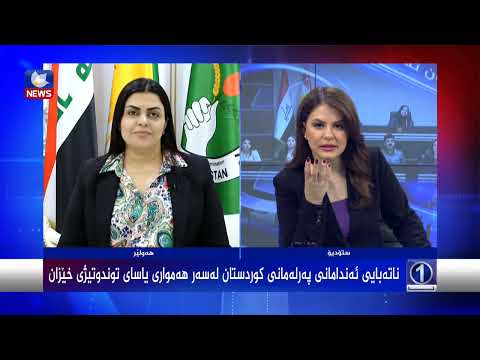 بەڤیدیۆ.. ناتەبای ئەندامانی پەرلەمانی کوردستان لەسەر هەمواری یاسای توندوتیژی خێزان