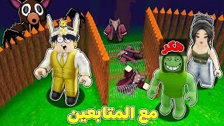 روبلوكس : حاولت اعمل اقوي معسكر في ماب 99 ليلة مع المتابعين ????????️ (تحدي صعب ????❌)